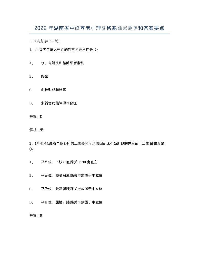 2022年湖南省中级养老护理资格基础试题库和答案要点