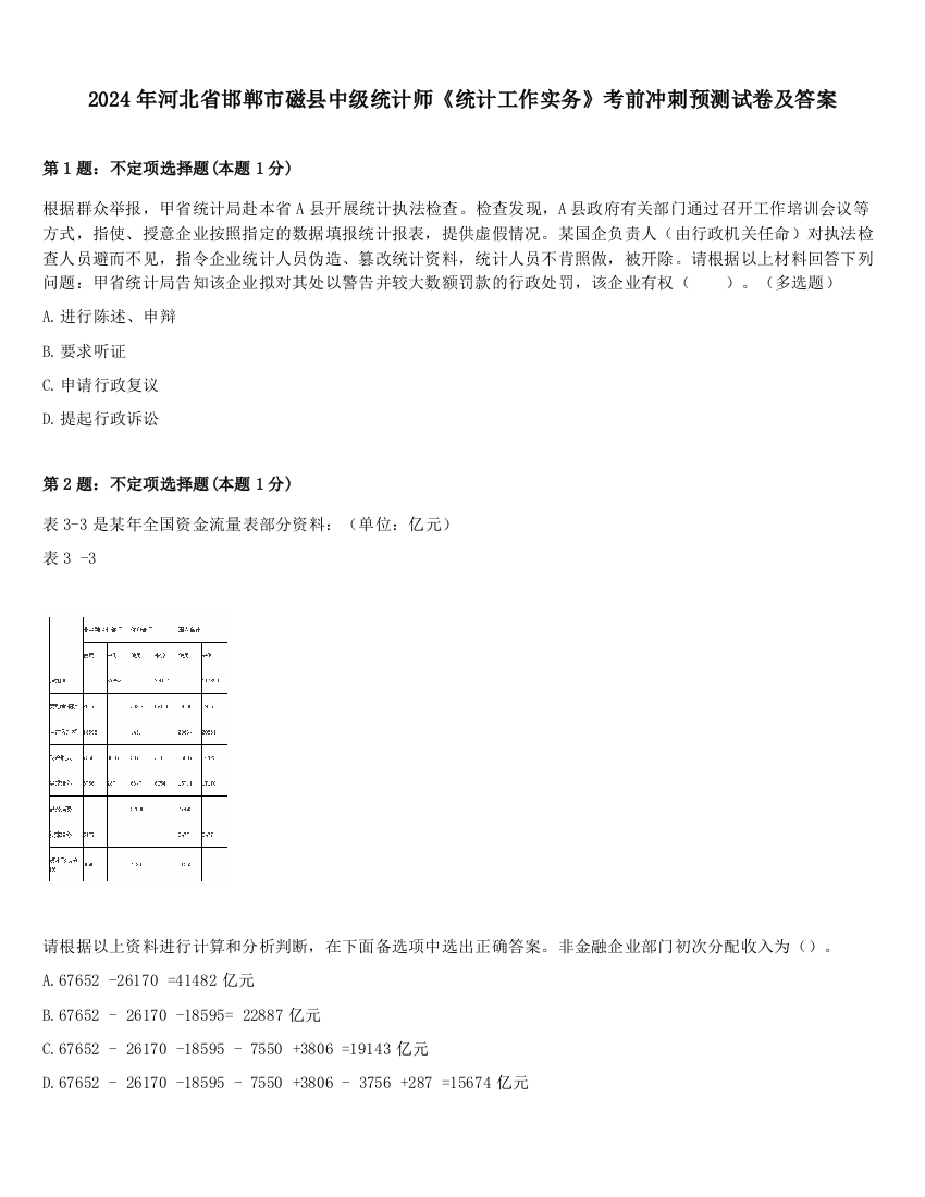 2024年河北省邯郸市磁县中级统计师《统计工作实务》考前冲刺预测试卷及答案