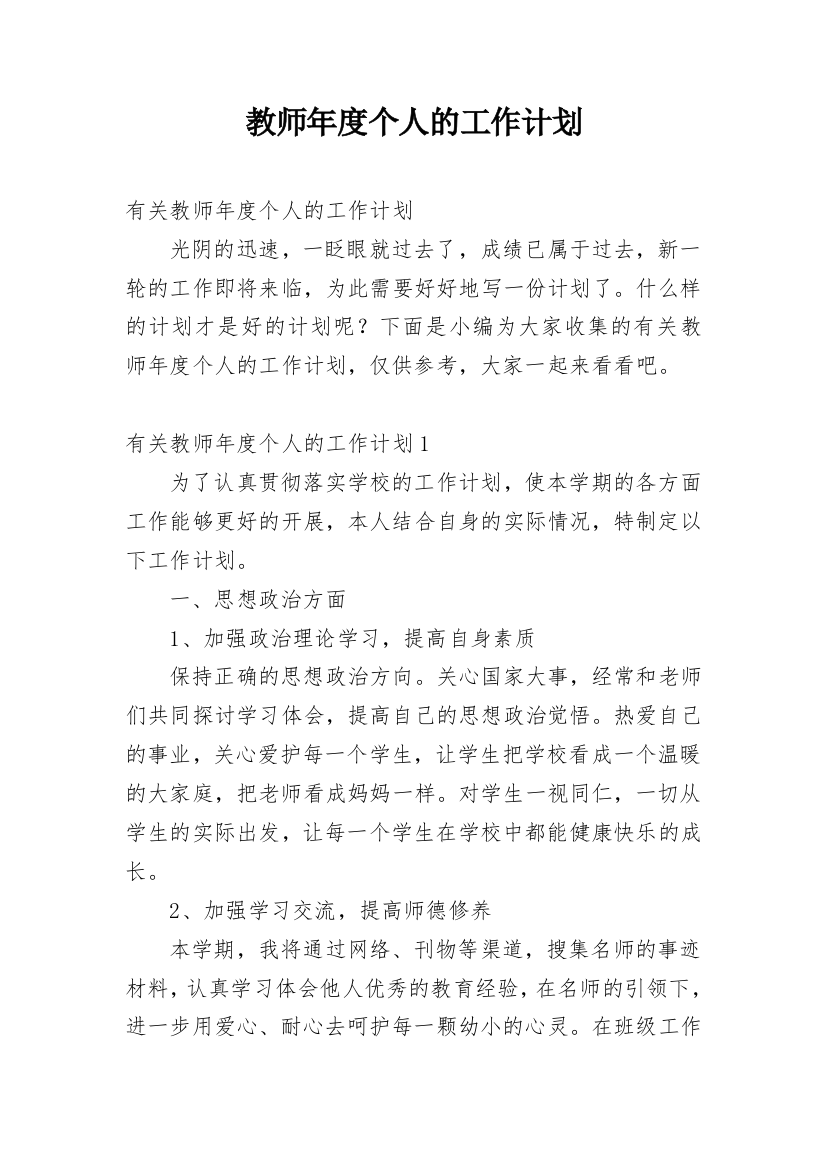 教师年度个人的工作计划