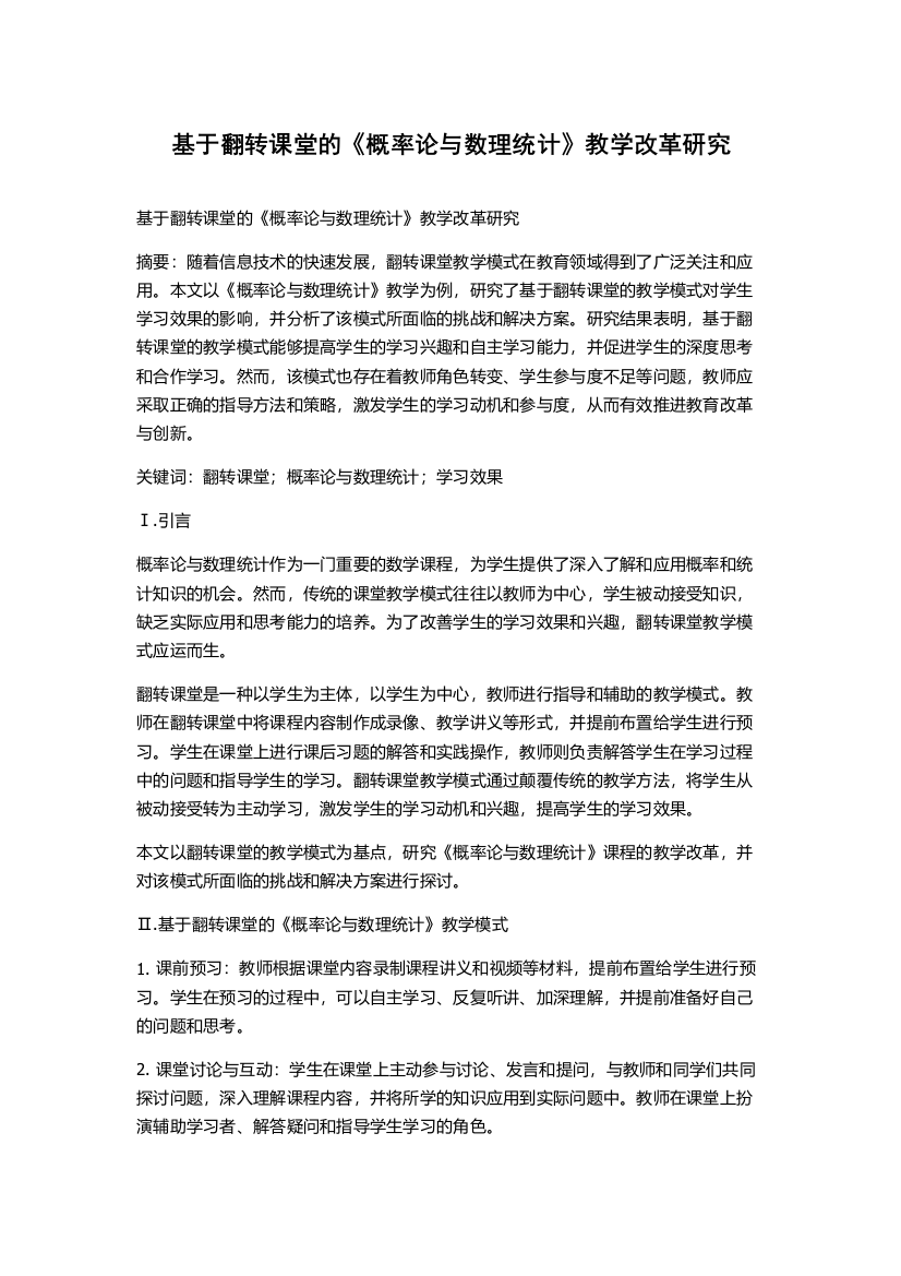 基于翻转课堂的《概率论与数理统计》教学改革研究