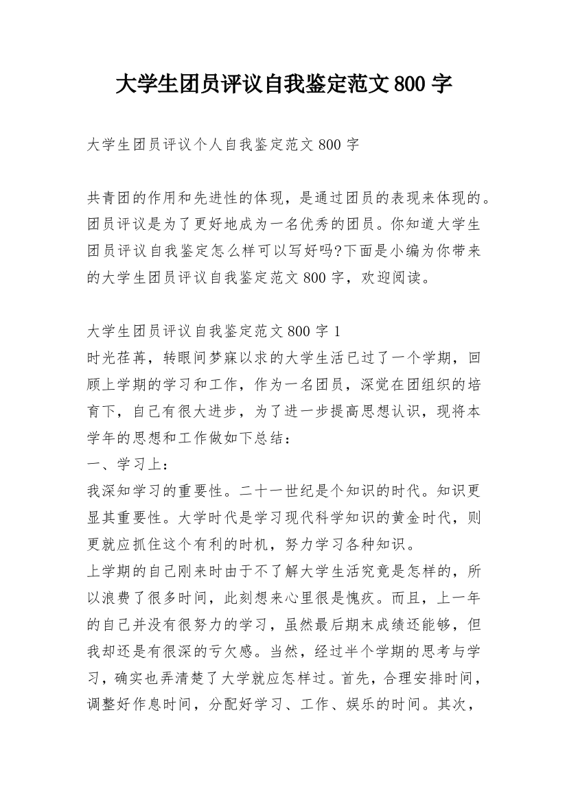 大学生团员评议自我鉴定范文800字