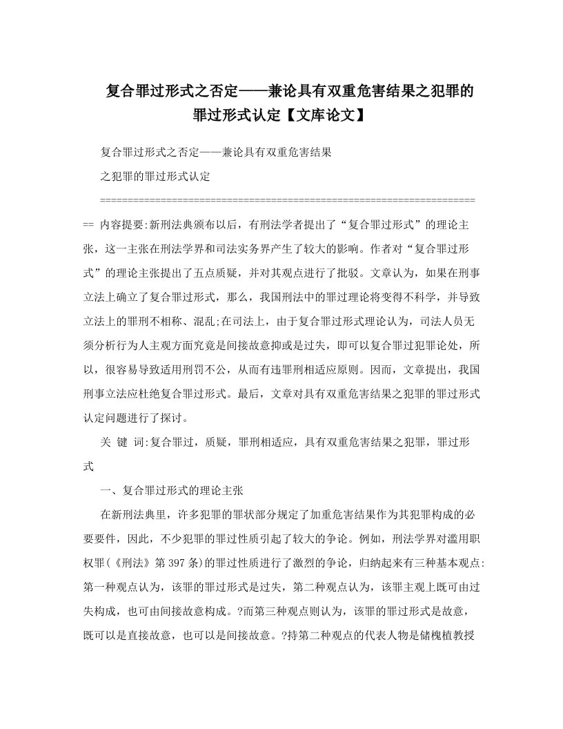 复合罪过形式之否定——兼论具有双重危害结果之犯罪的罪过形式认定【文库论文】