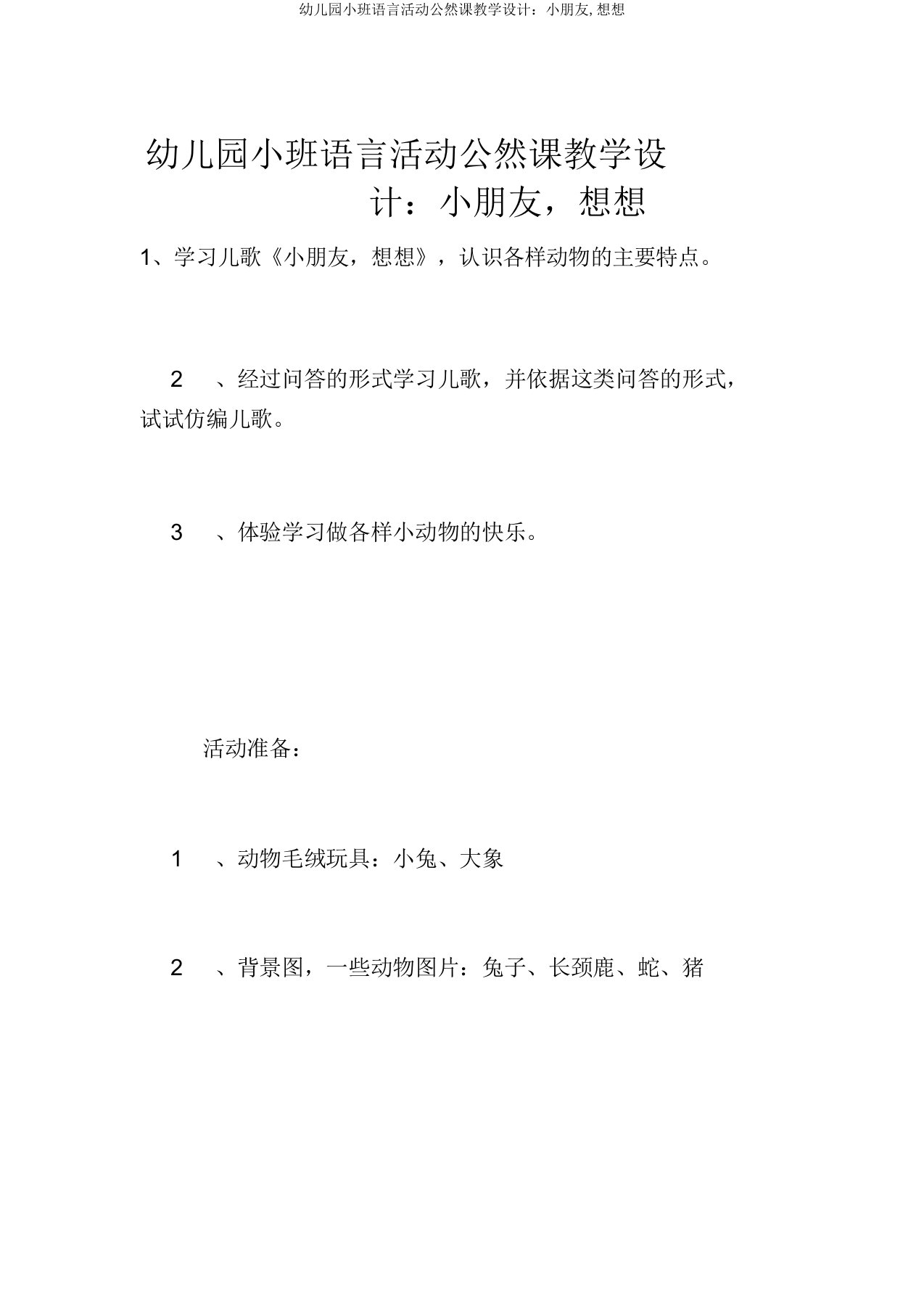 幼儿园小班语言活动公开课教案：小朋友,想一想