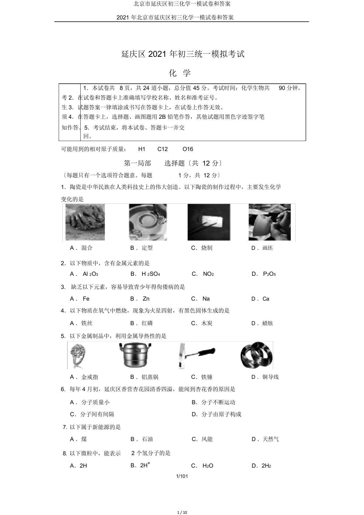 北京市延庆区初三化学一模试卷和答案