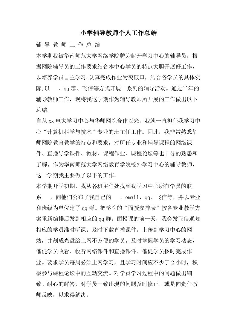 小学辅导教师个人工作总结