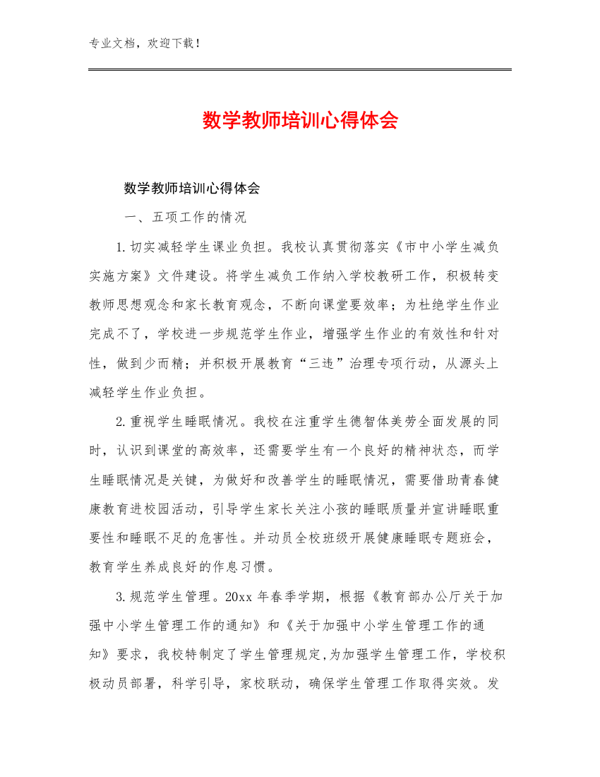 最新数学教师培训心得体会优选例文19篇