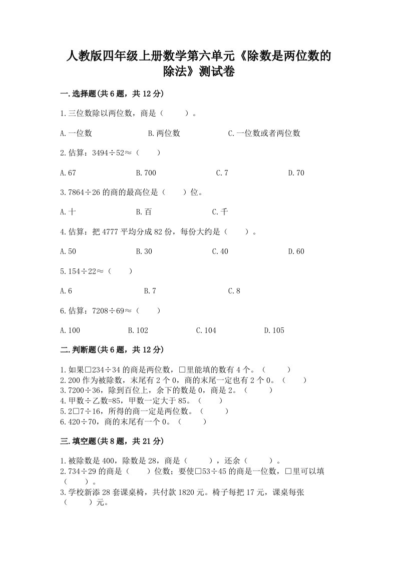 人教版四年级上册数学第六单元《除数是两位数的除法》测试卷（各地真题）word版