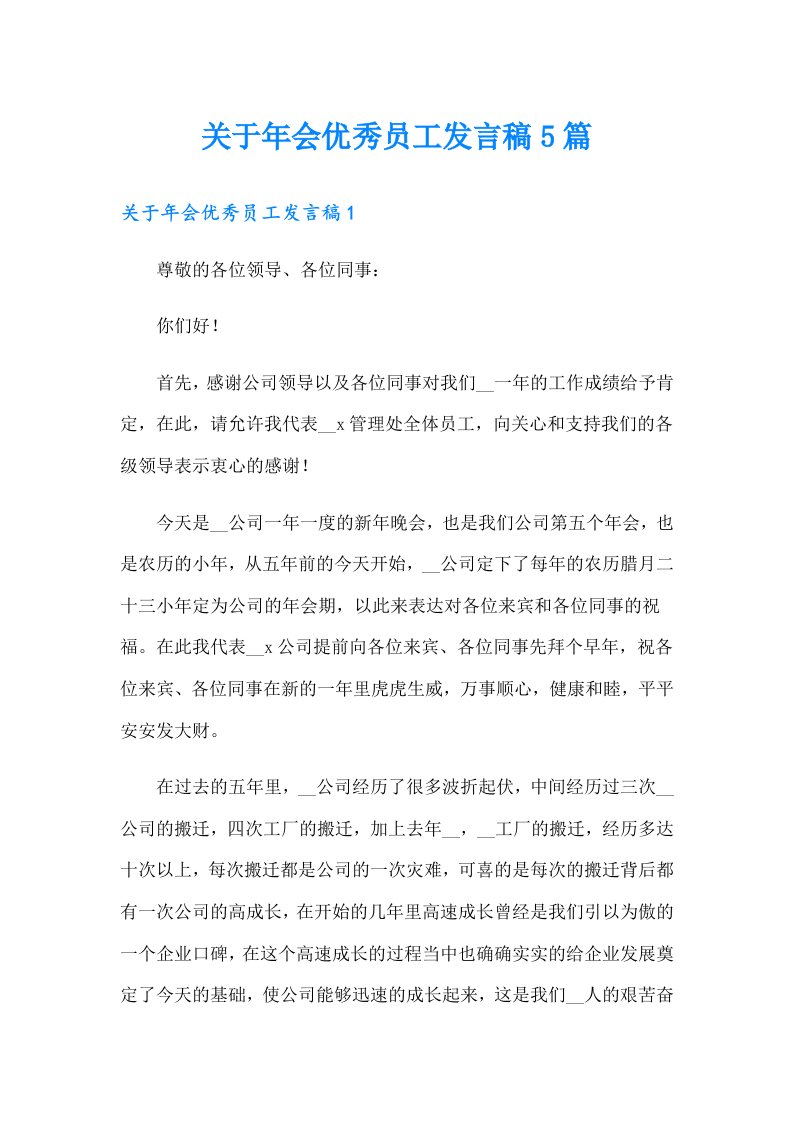 关于年会优秀员工发言稿5篇