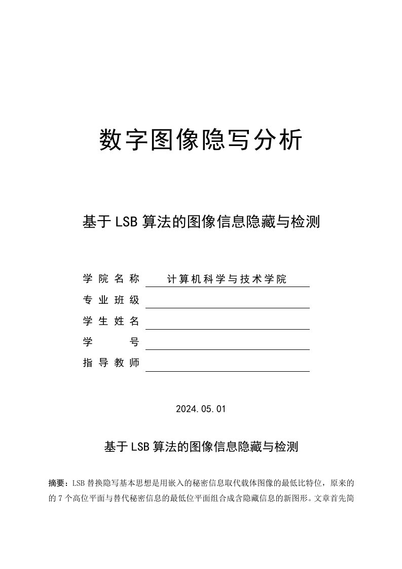 基于LSB算法的图像信息隐藏与检测