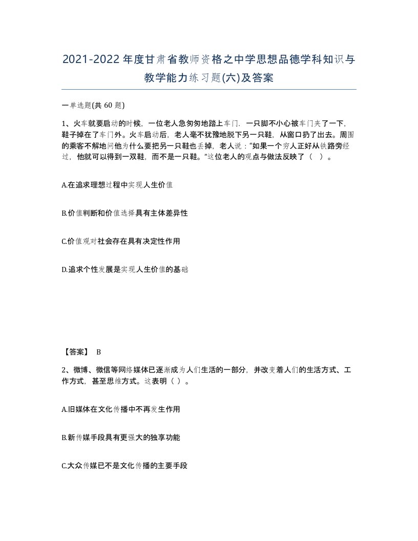 2021-2022年度甘肃省教师资格之中学思想品德学科知识与教学能力练习题六及答案