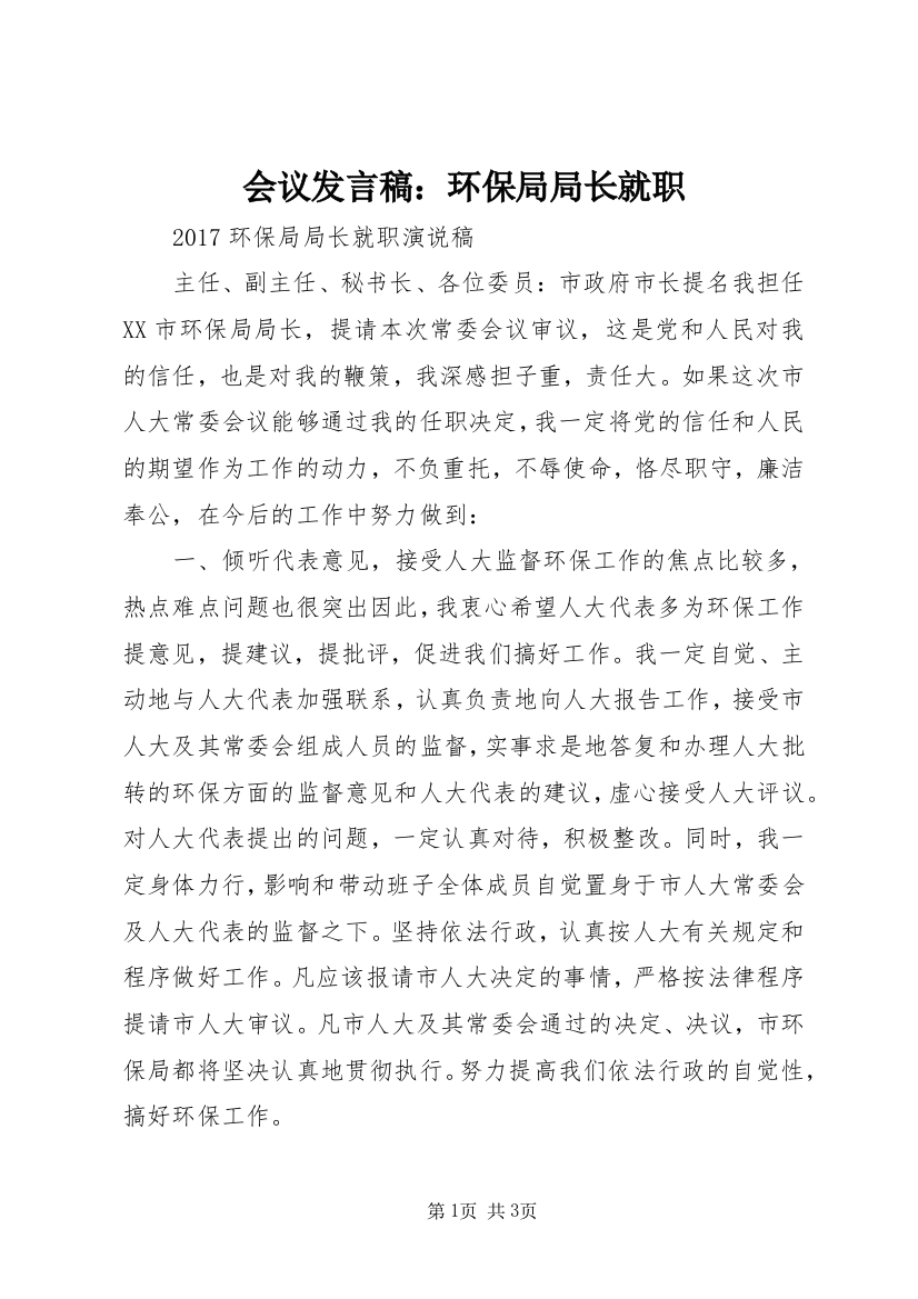 会议发言稿：环保局局长就职