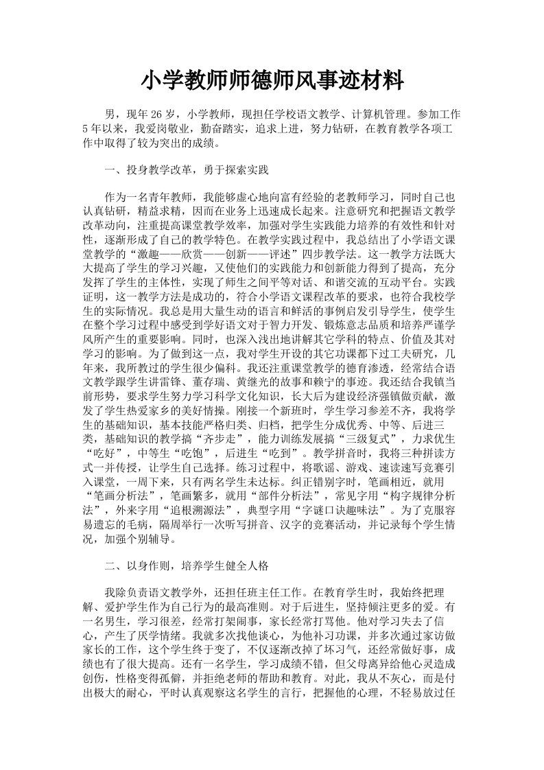 小学教师师德师风事迹材料