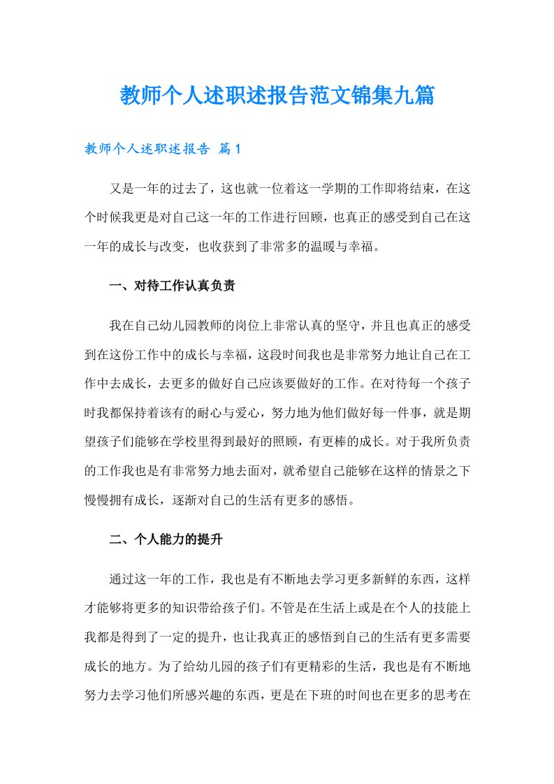 教师个人述职述报告范文锦集九篇