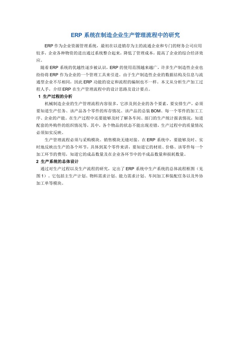 ERP系统在制造企业生产管理流程中的研究