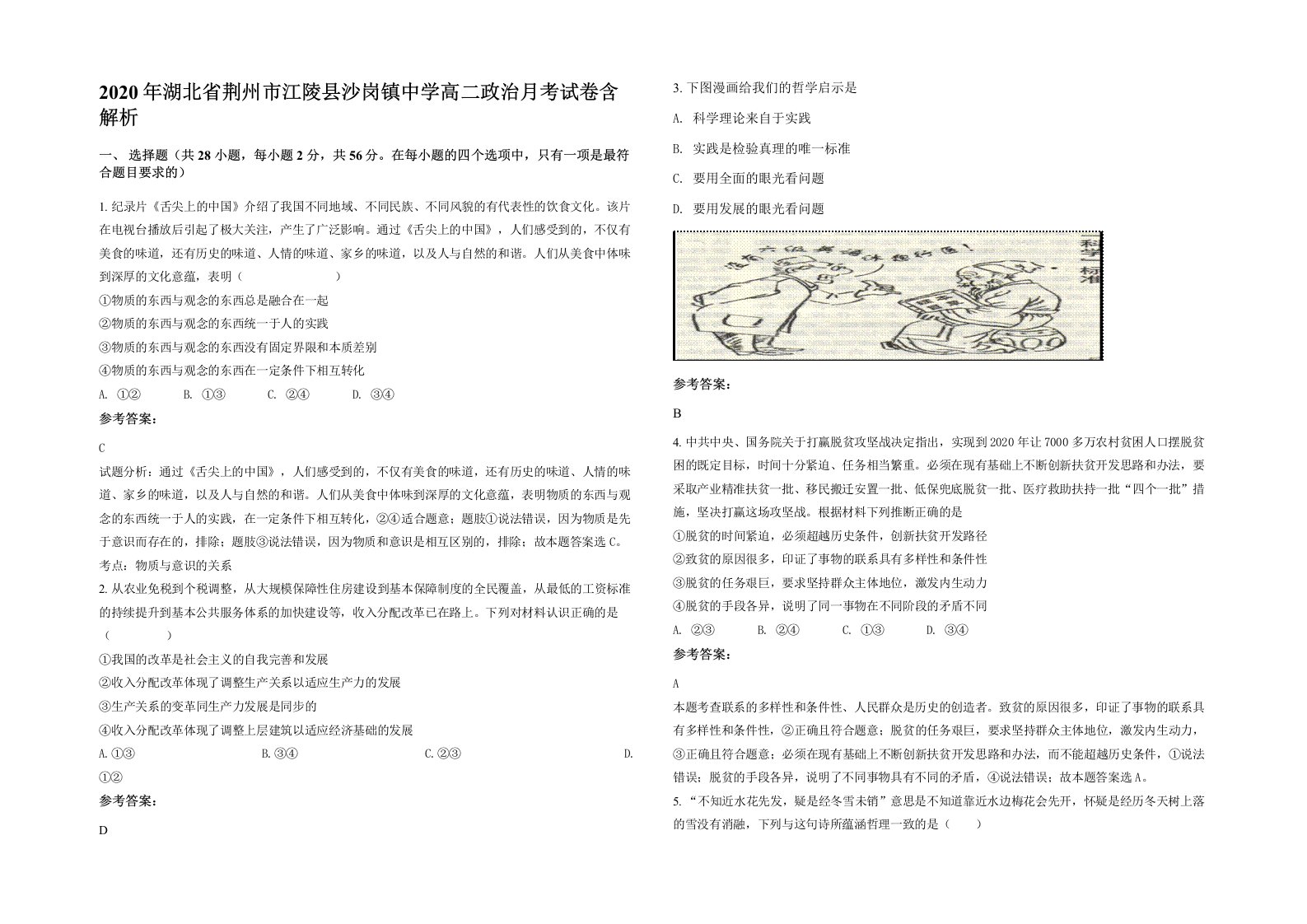 2020年湖北省荆州市江陵县沙岗镇中学高二政治月考试卷含解析