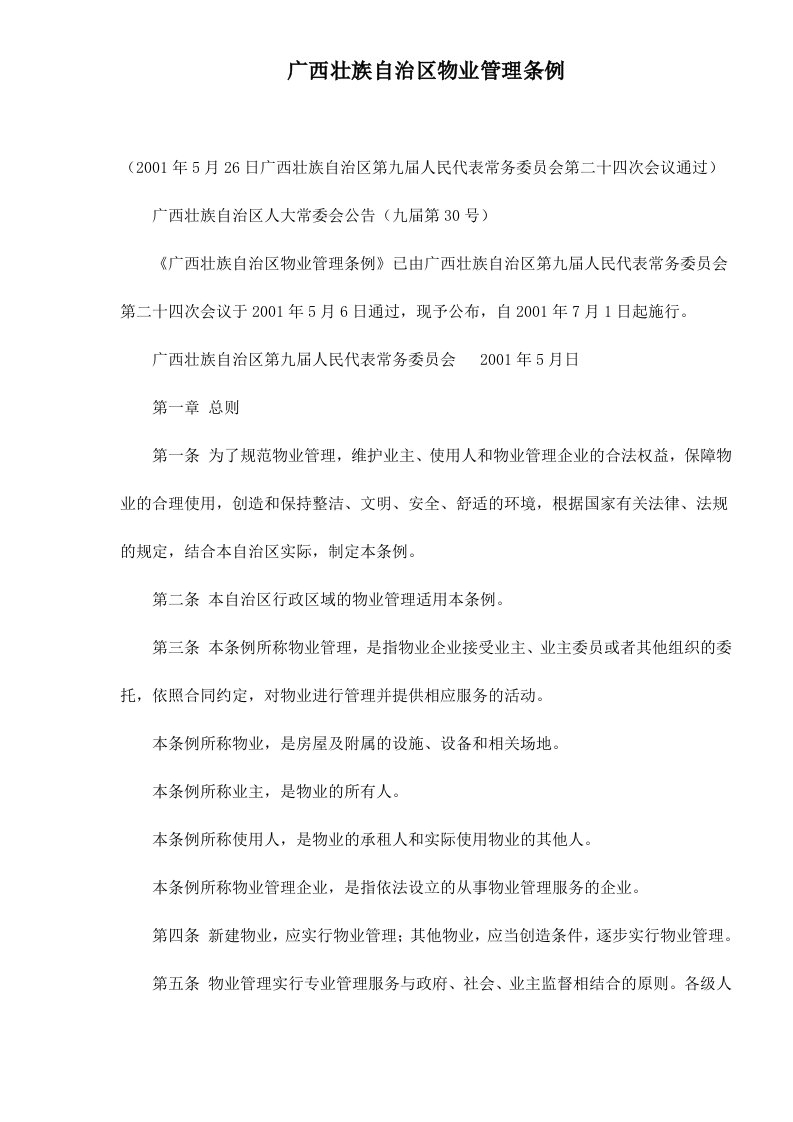 广西壮族自治区物业管理条例doc15