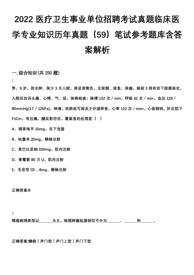 2022医疗卫生事业单位招聘考试真题临床医学专业知识历年真题（59）笔试参考题库含答案解析