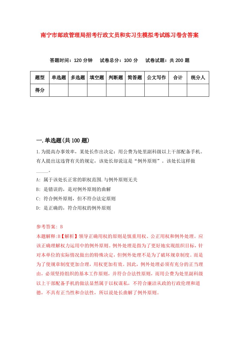 南宁市邮政管理局招考行政文员和实习生模拟考试练习卷含答案第5期