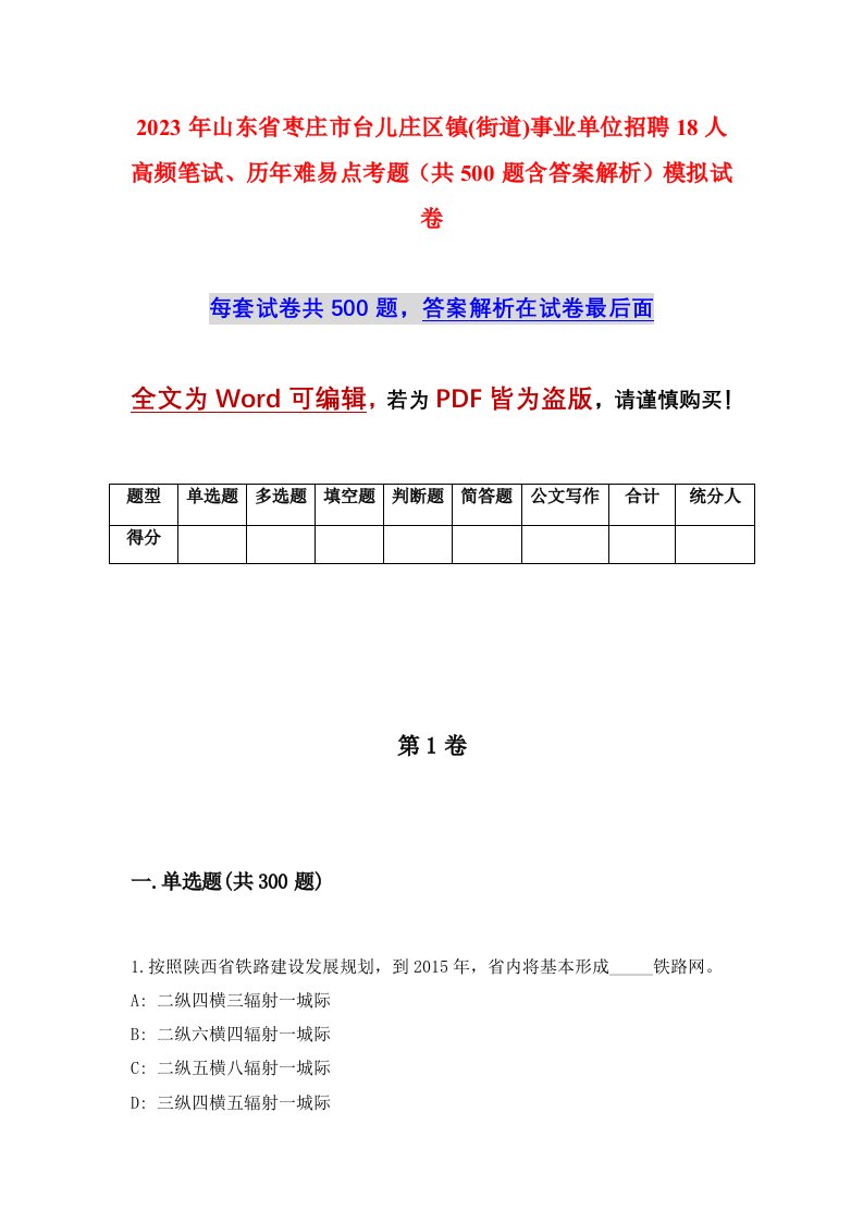 2023年山东省枣庄市台儿庄区镇街道事业单位招聘18人高频笔试历年难易点考题共500题含答案解析模拟试卷