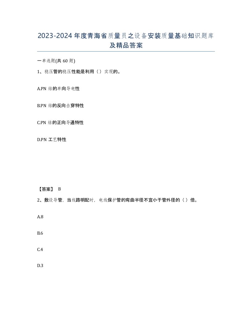 2023-2024年度青海省质量员之设备安装质量基础知识题库及答案