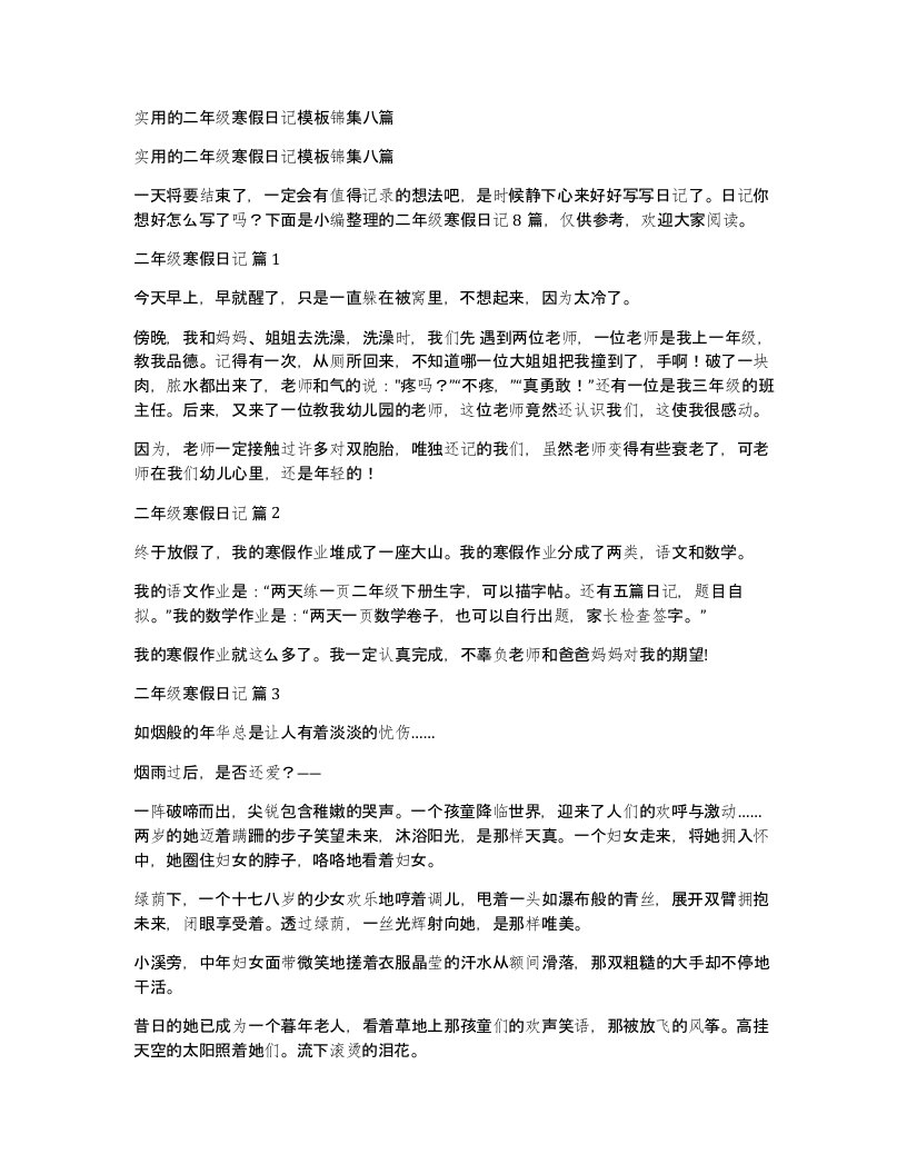 实用的二年级寒假日记模板锦集八篇