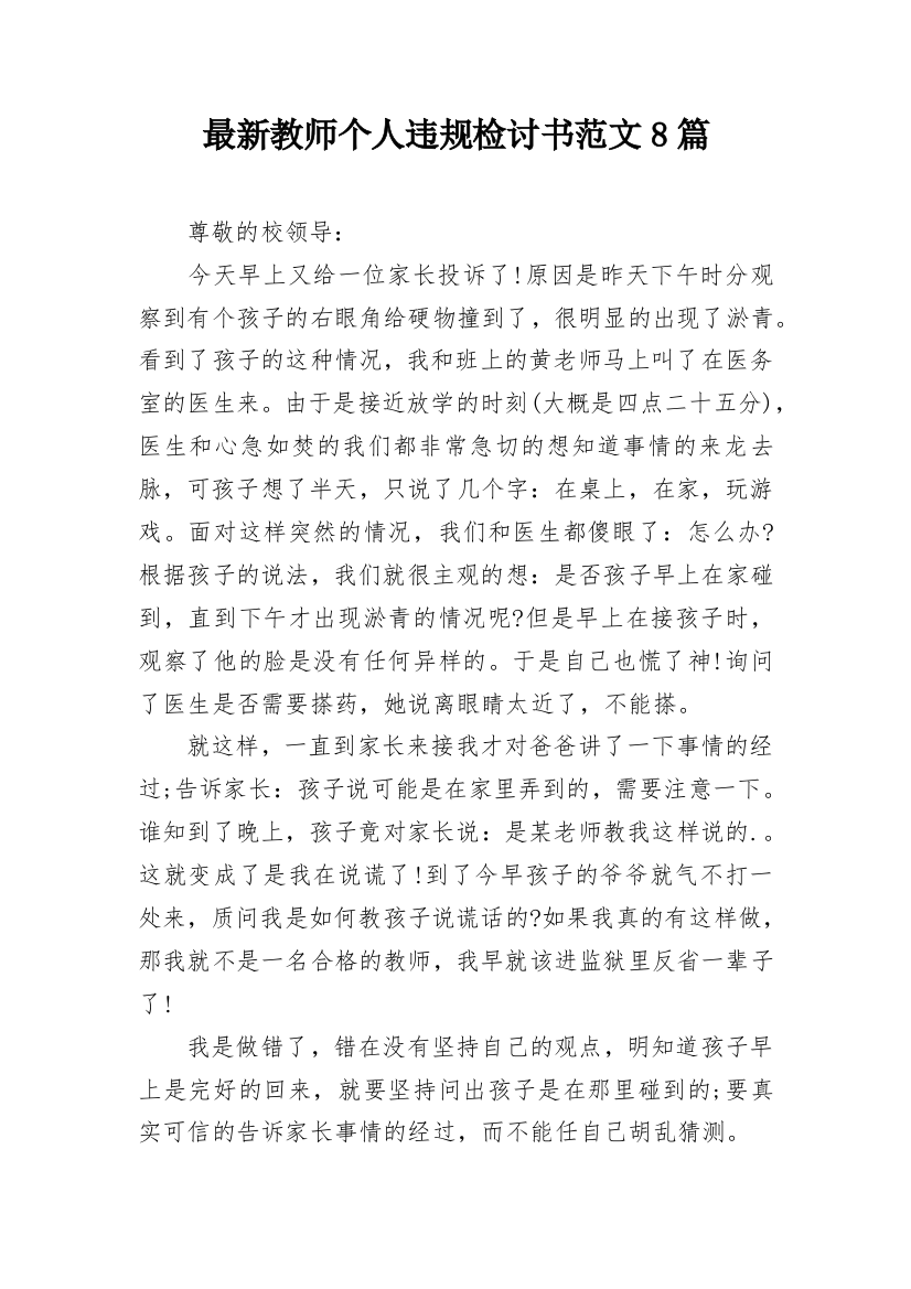 最新教师个人违规检讨书范文8篇