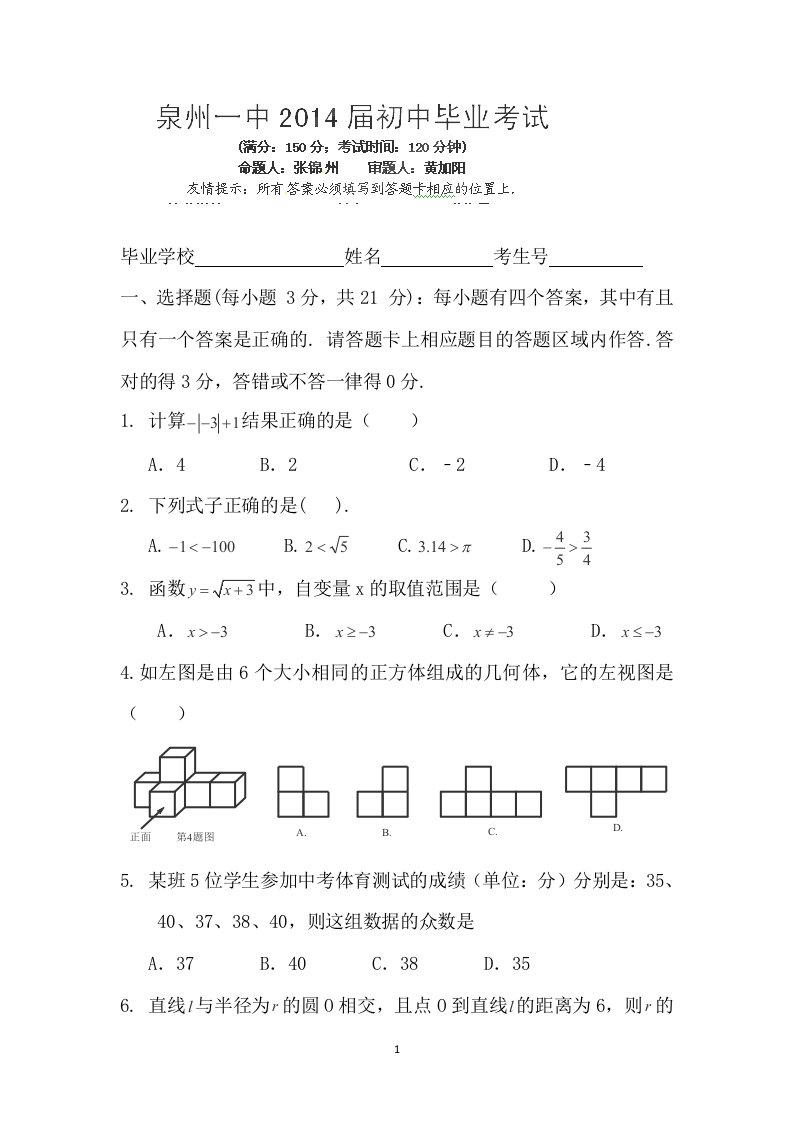 福建省泉州第一中学2014届九年级初中毕业考试数学试题无答案