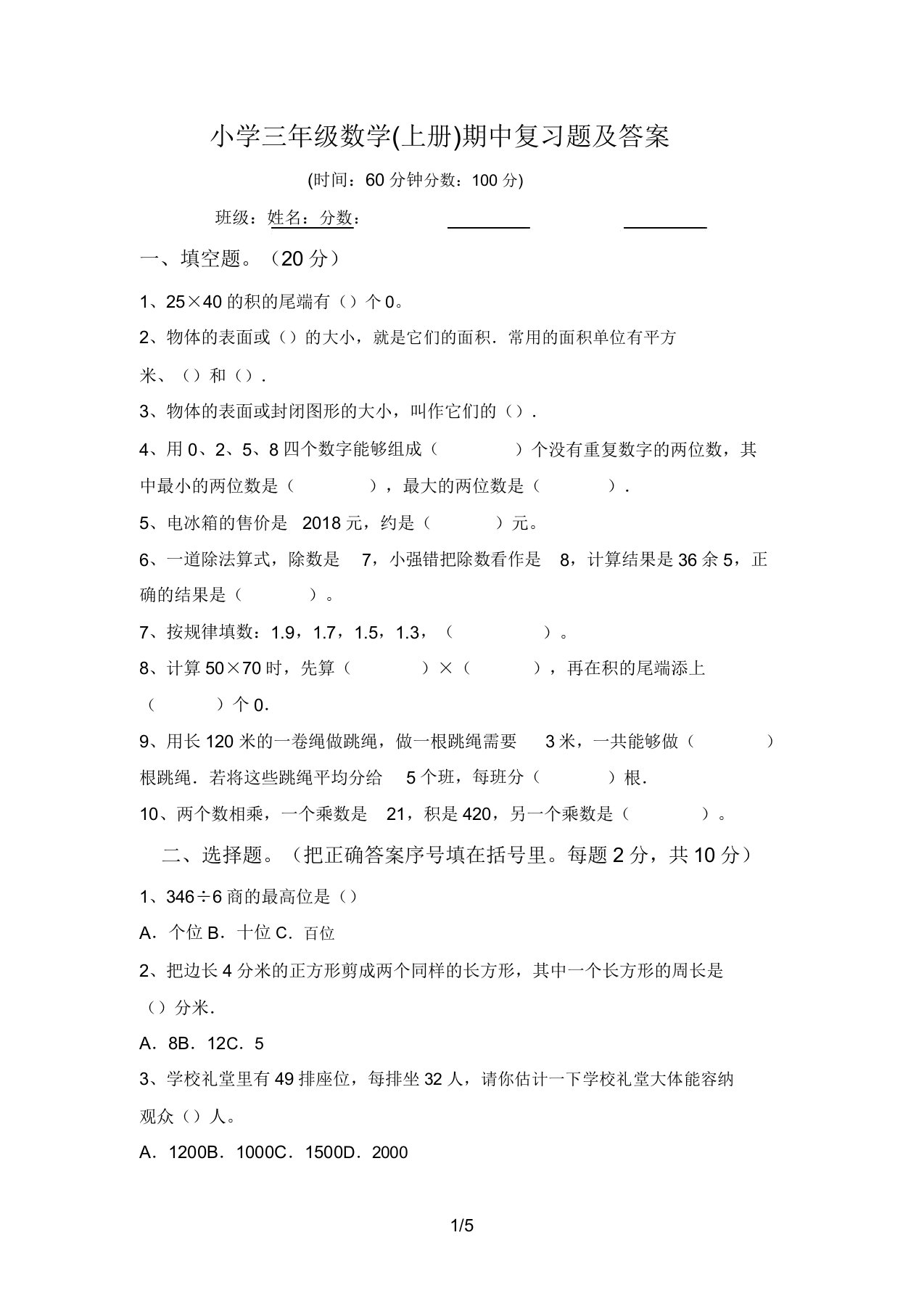 小学三年级数学(上册)期中复习题答案