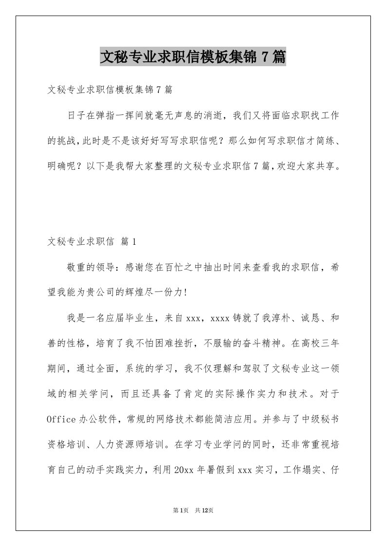 文秘专业求职信模板集锦7篇