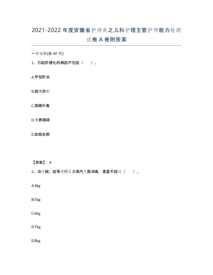 2021-2022年度安徽省护师类之儿科护理主管护师能力检测试卷A卷附答案