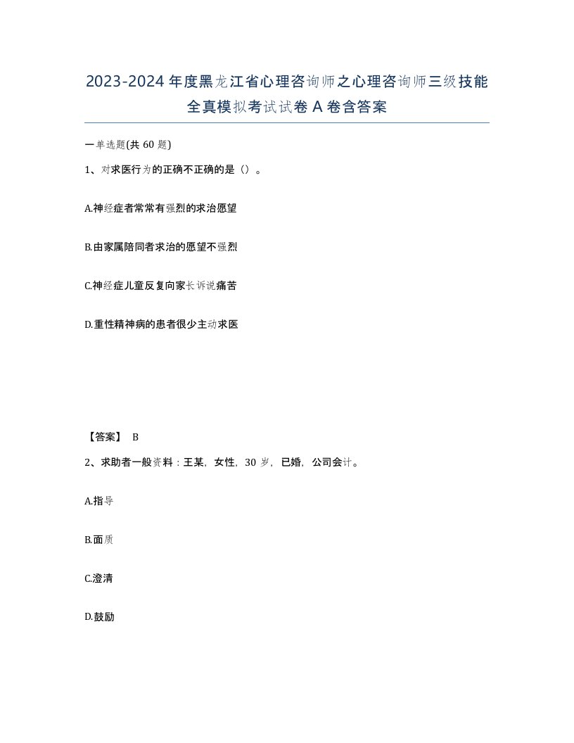 2023-2024年度黑龙江省心理咨询师之心理咨询师三级技能全真模拟考试试卷A卷含答案