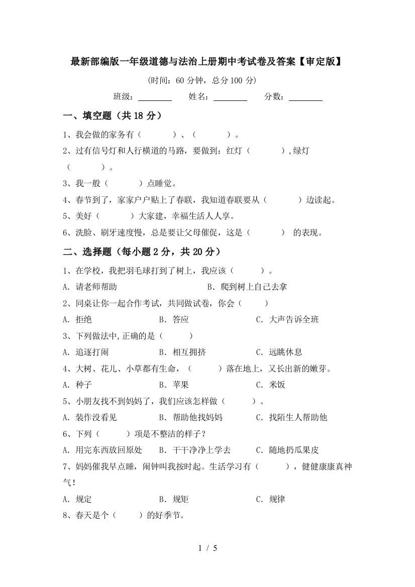 最新部编版一年级道德与法治上册期中考试卷及答案【审定版】