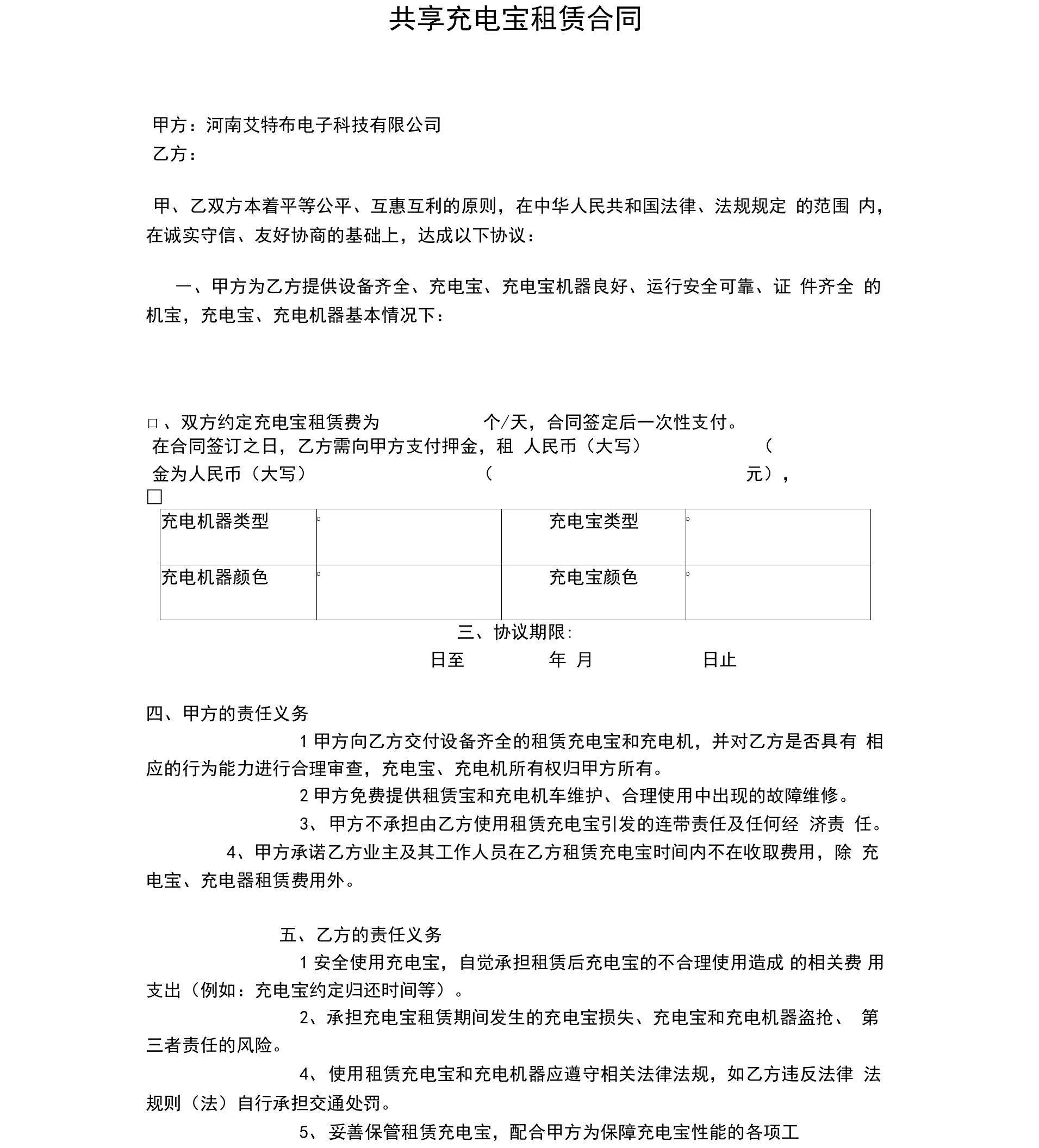 共享充电宝租赁合同