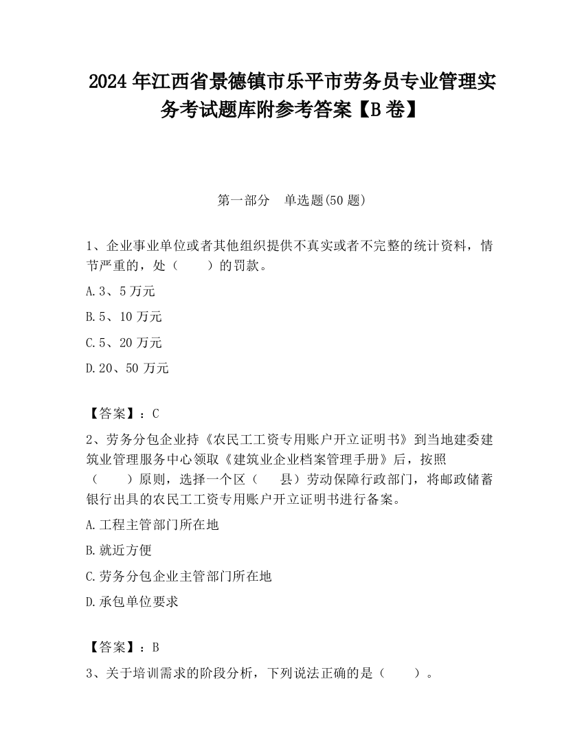 2024年江西省景德镇市乐平市劳务员专业管理实务考试题库附参考答案【B卷】