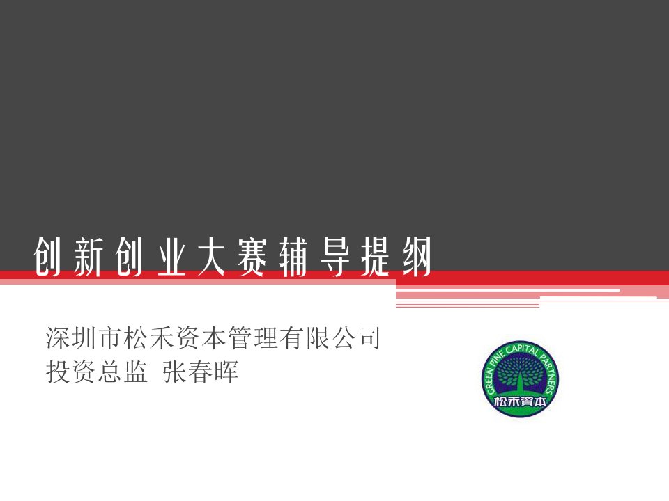 创新创业大赛辅导提纲课件