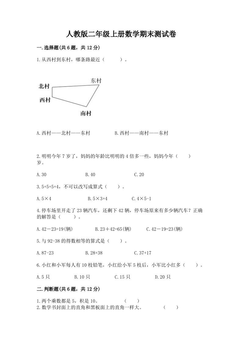 人教版二年级上册数学期末测试卷【真题汇编】