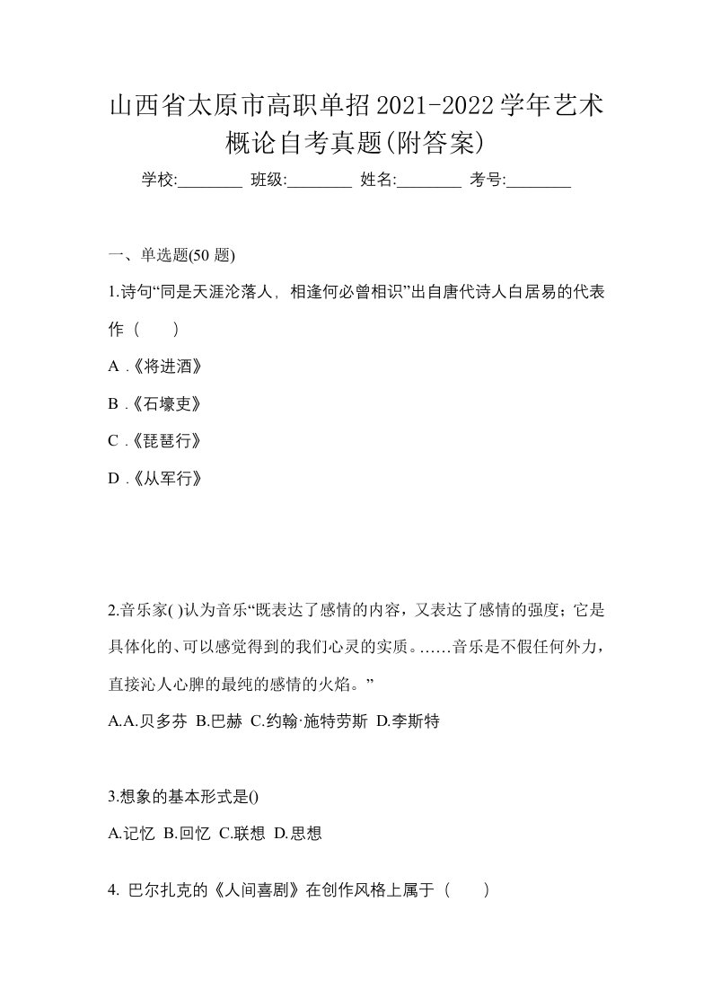 山西省太原市高职单招2021-2022学年艺术概论自考真题附答案