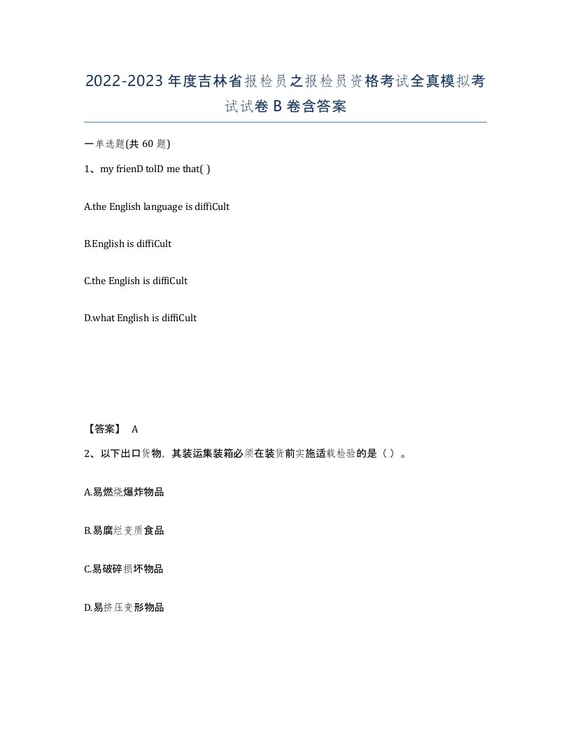 2022-2023年度吉林省报检员之报检员资格考试全真模拟考试试卷B卷含答案