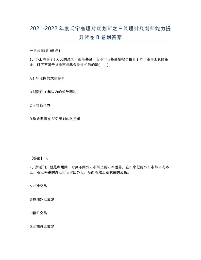 2021-2022年度辽宁省理财规划师之三级理财规划师能力提升试卷B卷附答案