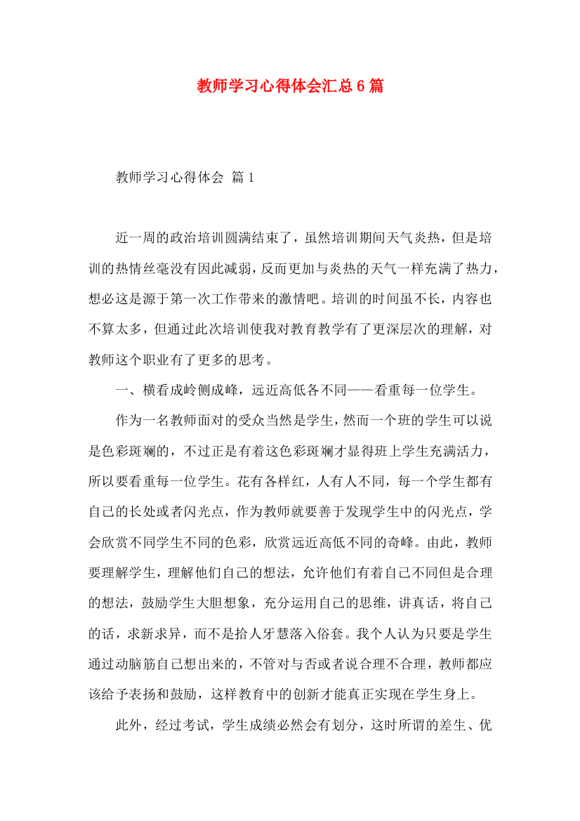 教师学习心得体会汇总6篇（一）