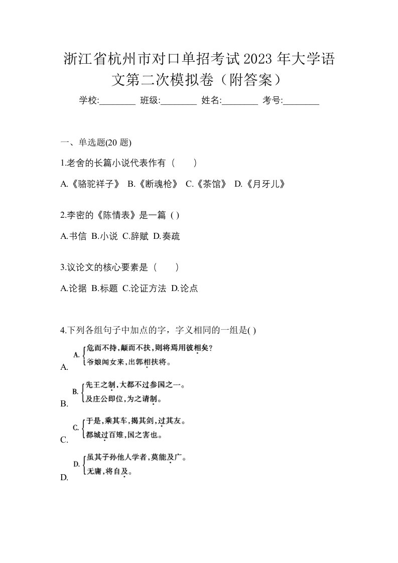 浙江省杭州市对口单招考试2023年大学语文第二次模拟卷附答案