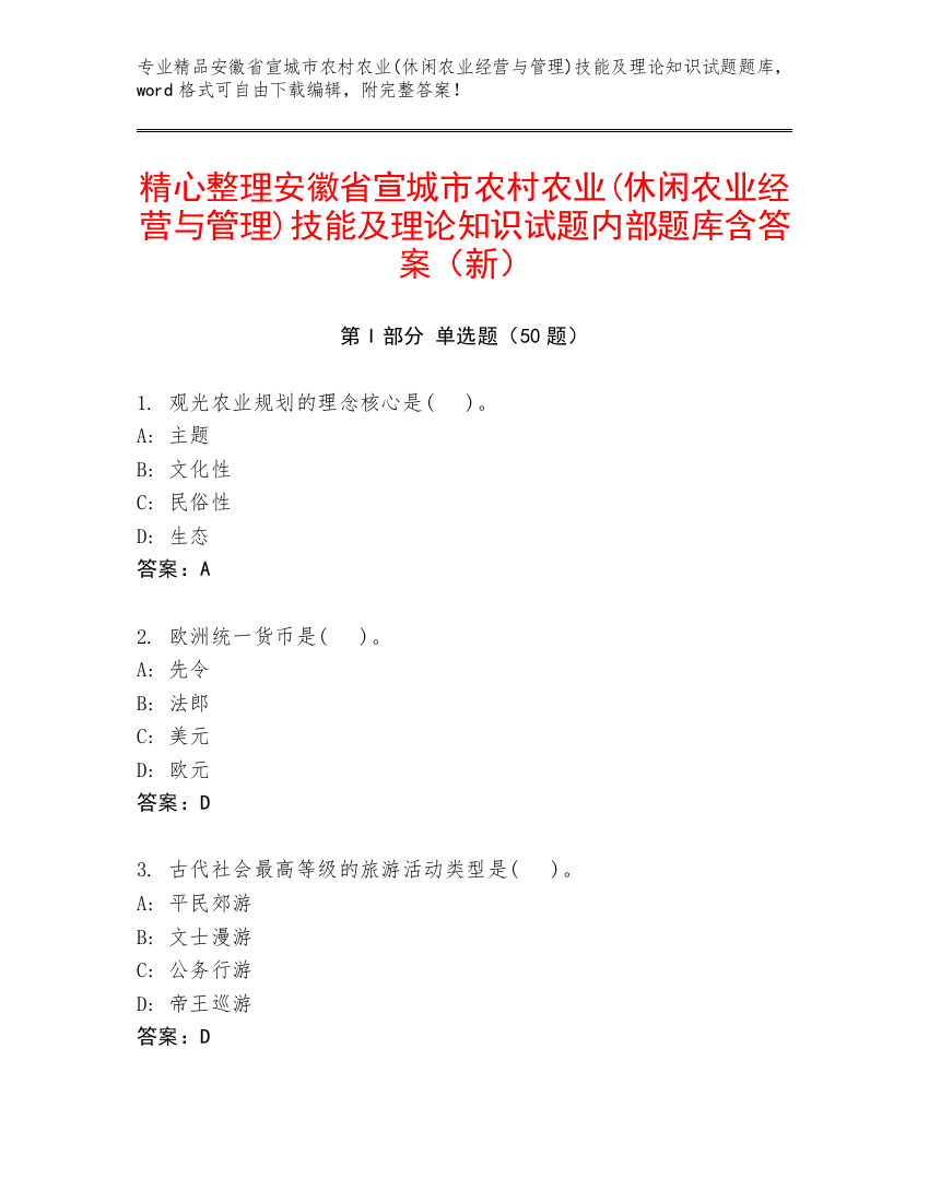 精心整理安徽省宣城市农村农业(休闲农业经营与管理)技能及理论知识试题内部题库含答案（新）