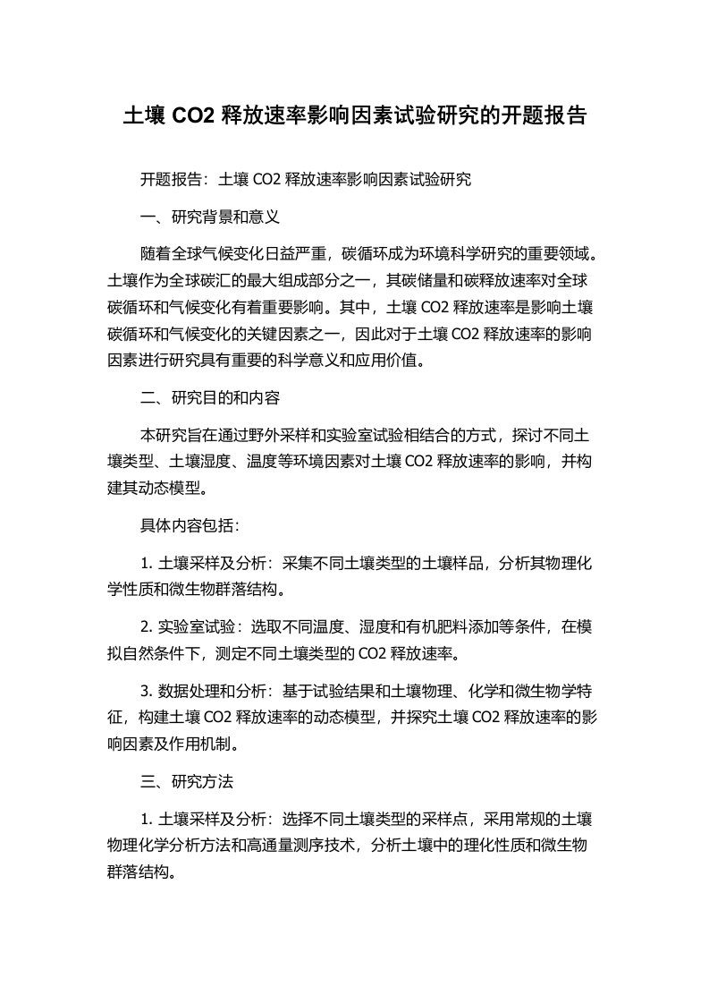 土壤CO2释放速率影响因素试验研究的开题报告