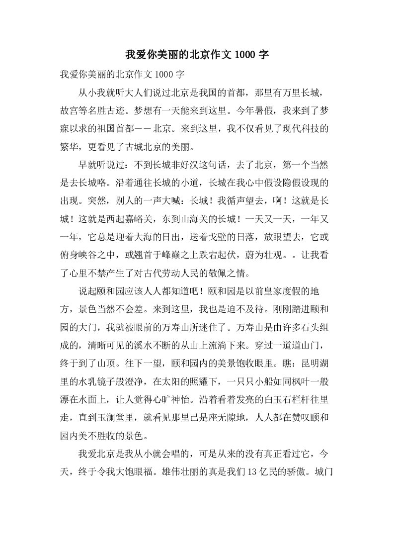 我爱你美丽的北京作文1000字