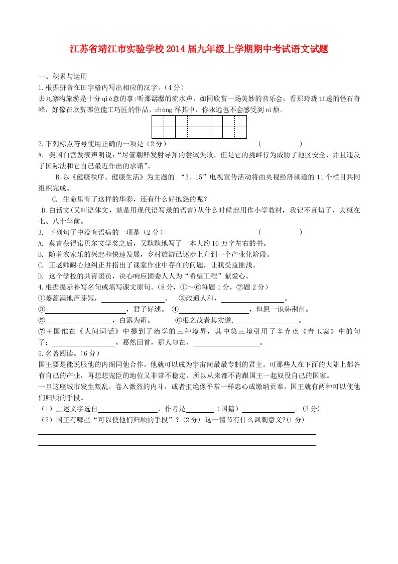 江苏省靖江市实验学校2014届九年级上学期语文期中试题(含答案)