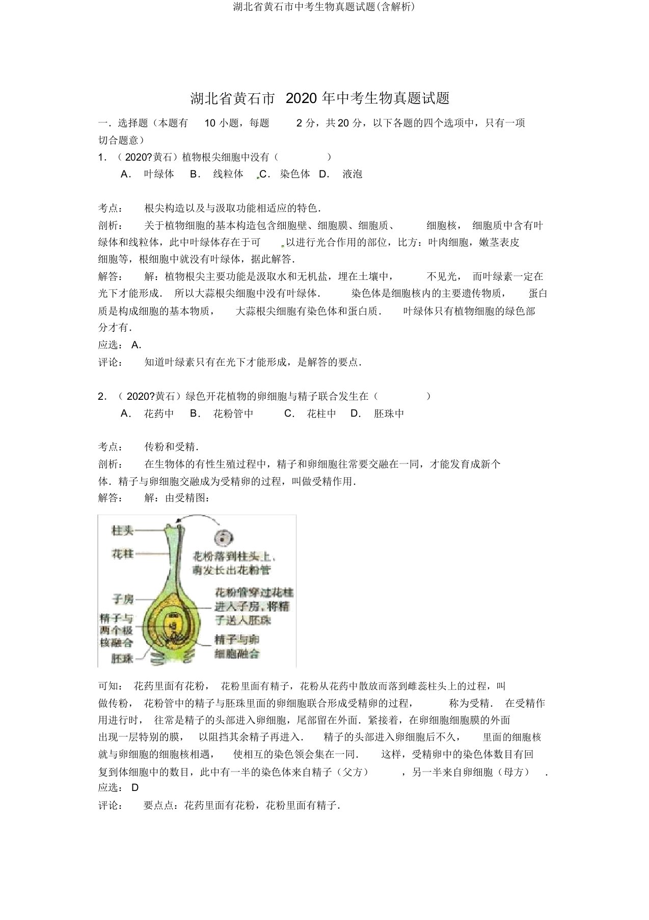 湖北省黄石市中考生物真题试题(含解析)