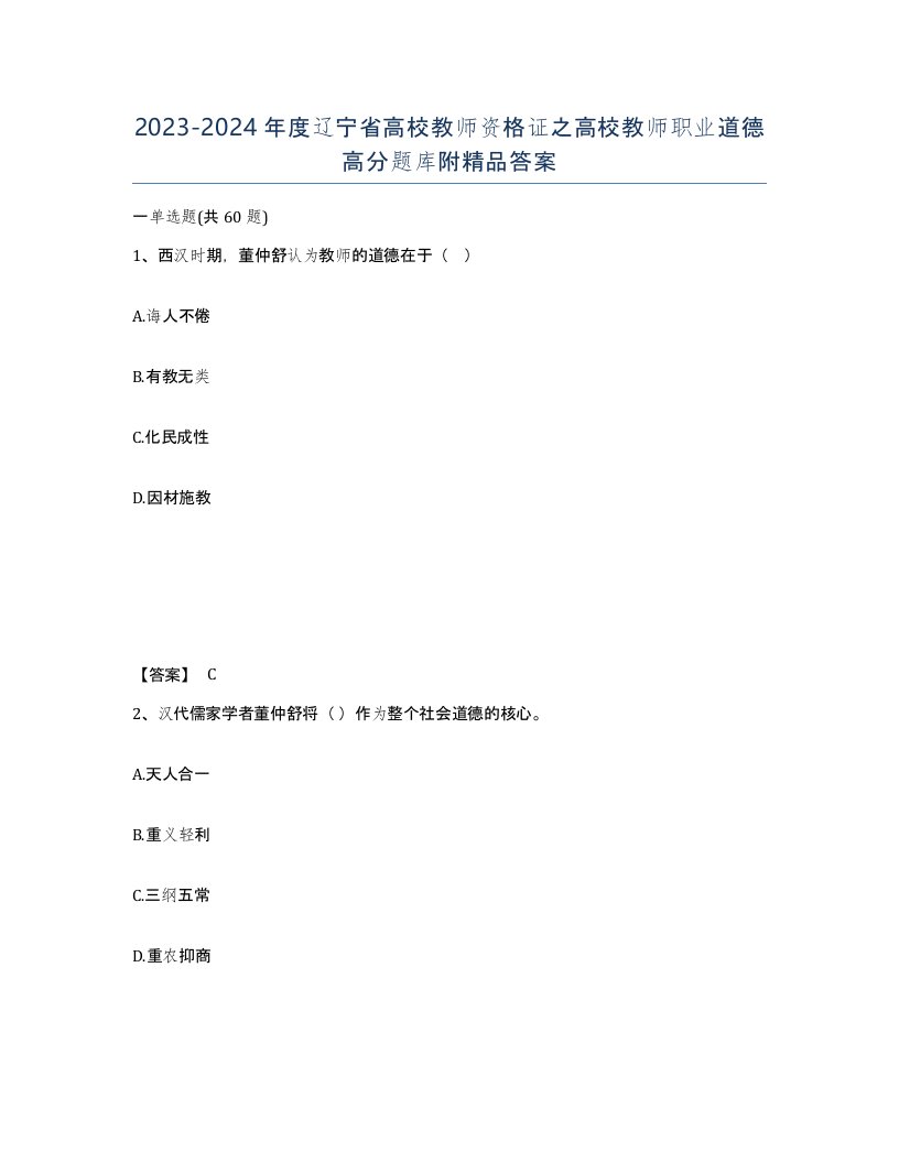 2023-2024年度辽宁省高校教师资格证之高校教师职业道德高分题库附答案