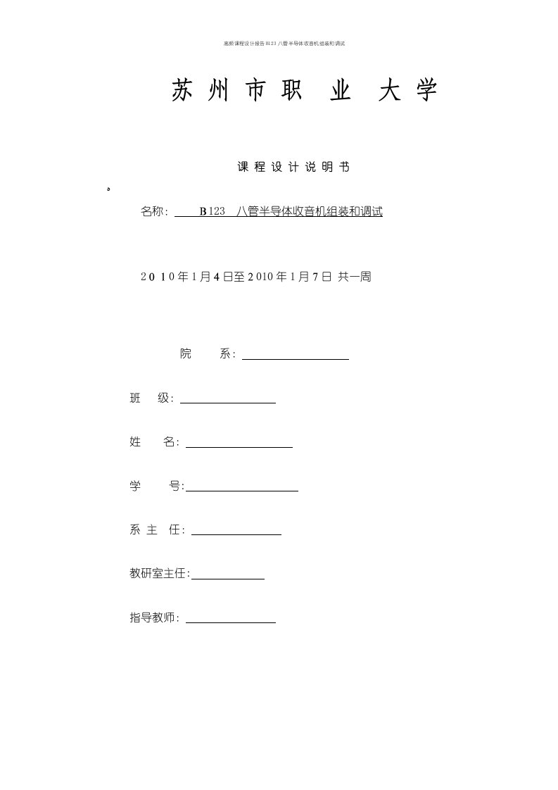 高频课程设计报告B123八管半导体收音机组装和调试