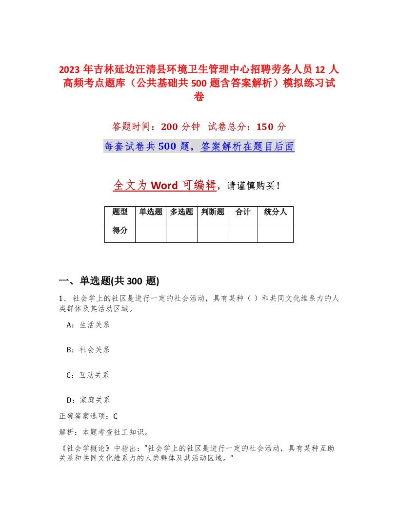 2023年吉林延边汪清县环境卫生管理中心招聘劳务人员12人高频考点题库公共基础共500题含答案解析模拟练习试卷