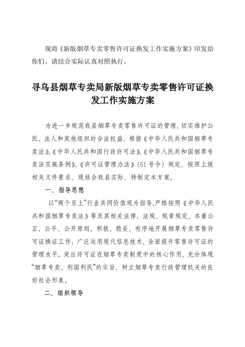 寻乌县烟草专卖局新版烟草专卖零售许可证换发工作实施方案